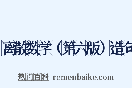 离散数学（第六版）造句是什么意思的图片